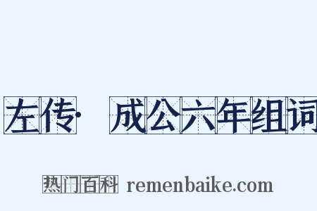 左传·成公六年组词是什么意思的图片